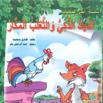 سلسلة أحلى الحكايات - الدبك الذكي والثعلب المكار