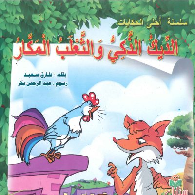 سلسلة أحلى الحكايات - الدبك الذكي والثعلب المكار