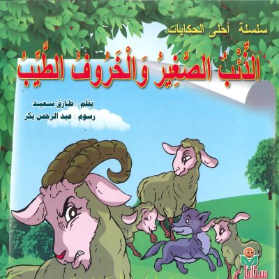 سلسلة أحلى الحكايات - الذئب الصغير والخروف الطيب