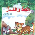 سلسلة أحلى الحكايات - القط والفأر