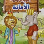 سلسلة أخلاقي الجميلة - الأمانة