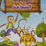 سلسلة أخلاقي الجميلة - الشجاعة