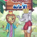 سلسلة أخلاقي الجميلة (تلوين) صغير- الأمانة