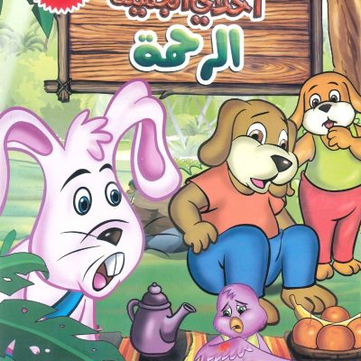 سلسلة أخلاقي الجميلة (تلوين) صغير- الرحمة