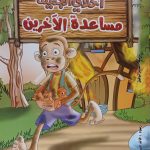 سلسلة أخلاقي الجميلة - مساعدة الآخرين