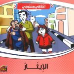 سلسلة أخلاقي وسلوكي - الإيثار