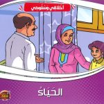 سلسلة أخلاقي وسلوكي - الحياء