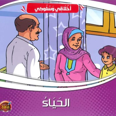 سلسلة أخلاقي وسلوكي - الحياء