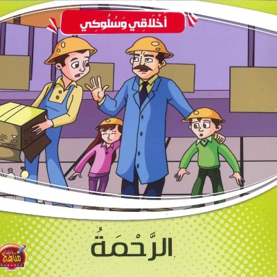 سلسلة أخلاقي وسلوكي - الرحمة