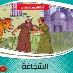 سلسلة أخلاقي وسلوكي - الشجاعة