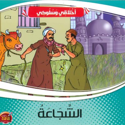 سلسلة أخلاقي وسلوكي - الشجاعة