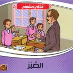 سلسلة أخلاقي وسلوكي - الصبر