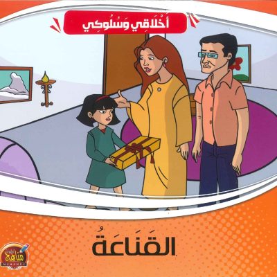 سلسلة أخلاقي وسلوكي - القناعة