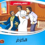 سلسلة أخلاقي وسلوكي - الكرم