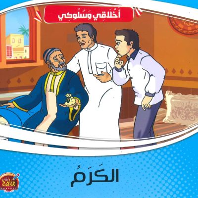 سلسلة أخلاقي وسلوكي - الكرم