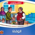 سلسلة أخلاقي وسلوكي - الوفاء