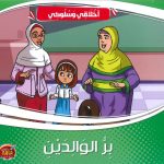 سلسلة أخلاقي وسلوكي - بر الوالدين