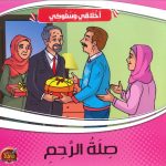 سلسلة أخلاقي وسلوكي - صلة الرحم