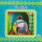 سلسلة أركان الإسلام عربي - إنجليزي - الزكاة