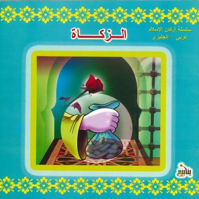 سلسلة أركان الإسلام عربي - إنجليزي - الزكاة