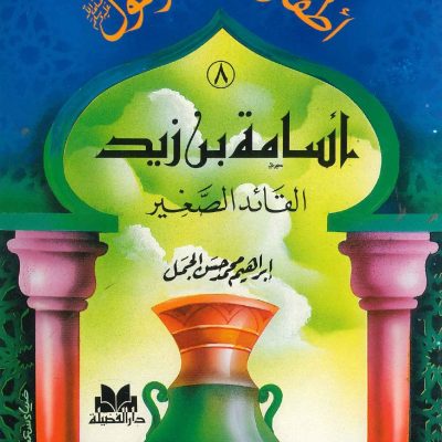سلسلة أطفال حول الرسول - أسامة بن زيد (القائد الصغير)