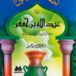 سلسلة أطفال حول الرسول - عبد الله بن جعفر (كفل النبي صلى الله عليه وسلم)