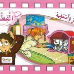 سلسلة أفكّر وأستفيد - من القطة