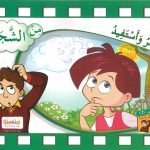 سلسلة أفكّر وأستفيد - من اللشجرة