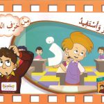 سلسلة أفكّر وأستفيد - من حرف الذال