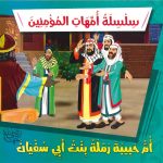 سلسلة أمهات المؤمنين - أم حبيبة رملة بنت أبي سفيان