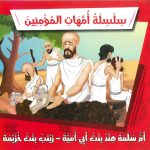 سلسلة أمهات المؤمنين - أم سلمة هند بنت أبي أمية - زينب بنت خزيمة