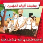 سلسلة أمهات المؤمنين - أم سلمة هند بنت أبي أمية - زينب بنت خزيمة