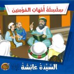 سلسلة أمهات المؤمنين - السيدة عائشة