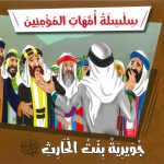 سلسلة أمهات المؤمنين - جويرية بنت الحارث