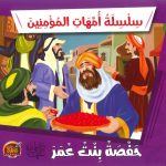 سلسلة أمهات المؤمنين - حفصة بنت عمر