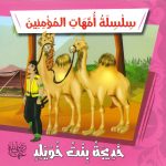 سلسلة أمهات المؤمنين - خديجة بنت خويلد