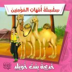 سلسلة أمهات المؤمنين - خديجة بنت خويلد