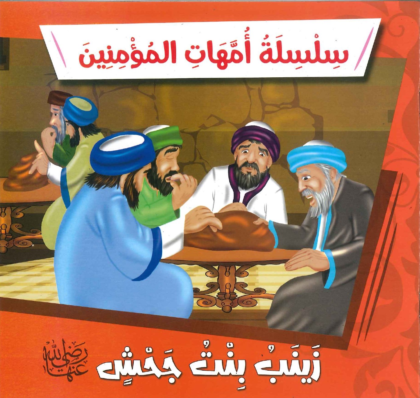 سلسلة-أمهات-المؤمنين-زينب-بنت-جحش سلسلة أمهات المؤمنين - زينب بنت جحش - Image 1