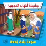 سلسلة أمهات المؤمنين - سودة بنت زمعة