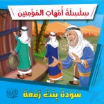سلسلة أمهات المؤمنين - سودة بنت زمعة