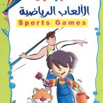 سلسلة أنا أتعلم وألون - الألعاب الرياضية