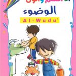 سلسلة أنا أتعلم وألون - الوضوء