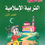 سلسلة أنا أحب - التربية الإسلامية - الكتاب الأول