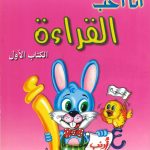 سلسلة أنا أحب - القراءة الكتاب الأول