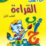 سلسلة أنا أحب - القراءة الكتاب الأول واجبي