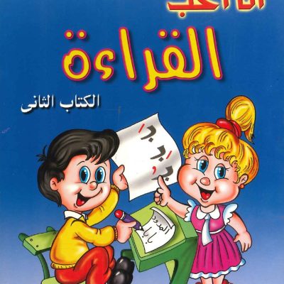 سلسلة أنا أحب - القراءة الكتاب الثاني