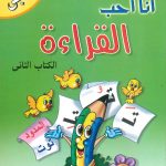 سلسلة أنا أحب - القراءة الكتاب الثاني واجبي