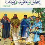 سلسلة أنبياء الله - إسحاق و يعقوب و يوسف