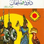 سلسلة أنبياء الله - داود و سليمان