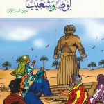 سلسلة أنبياء الله - لوط و شعيب